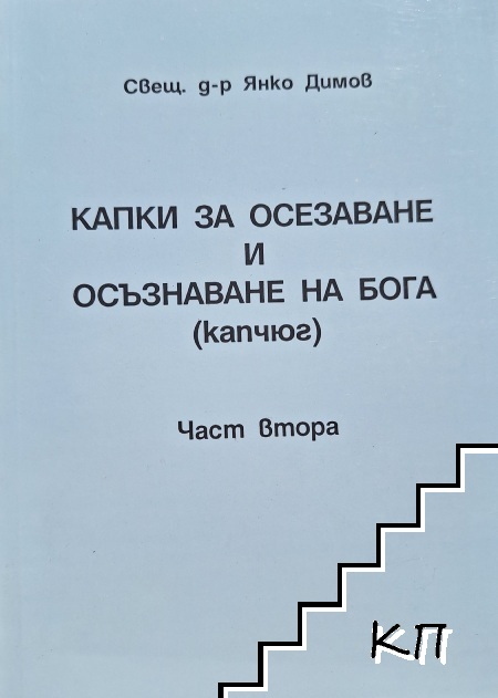 Капки за осезаване и осъзнаване на Бога (капчюг). Част 2