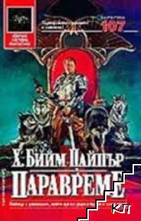 Паравреме Паравреме