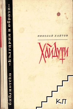 Хайдути