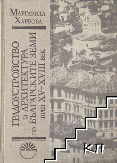 Градоустройство и архитектура по българските земи през XV-XVIII век