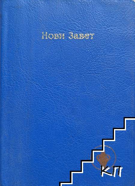 Нови завет