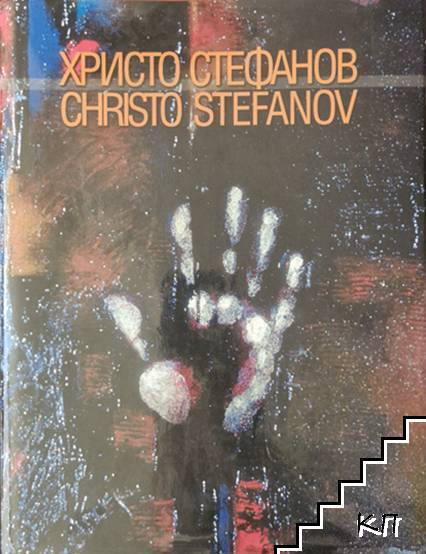 Христо Стефанов / Christo Stefanov