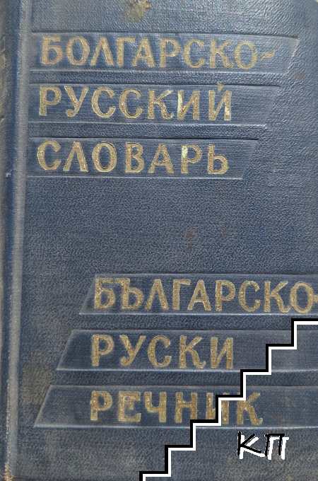 Болгарско-русский словарь / Българско-руски речник
