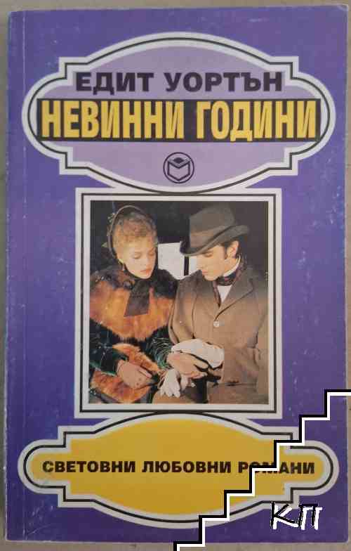 Невинни години