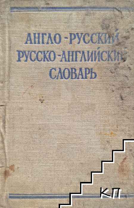 Англо-русский / Русско-английский словарь Англо-русский / Русско-английский словарь