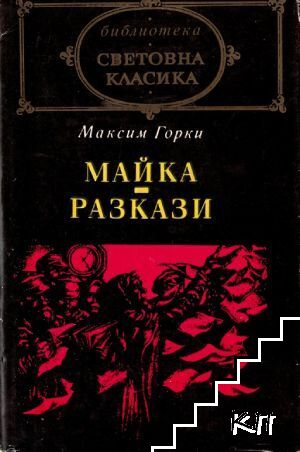 Майка; Разкази