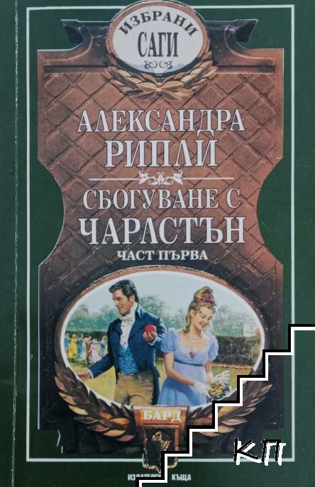 Сбогуване с Чарлстън. Част 1