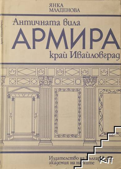 Античната вила Армира край Ивайловград
