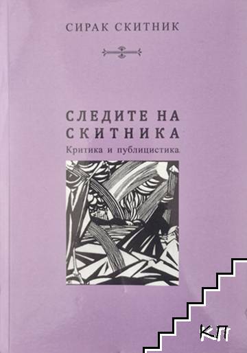 Следите на скитника