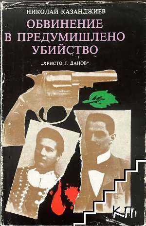 Обвинение в предумишлено убийство