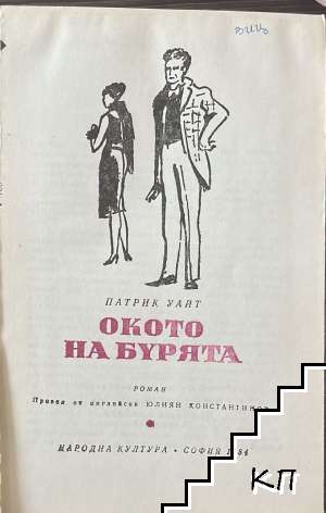 Окото на бурята