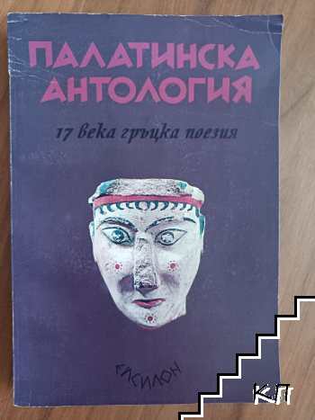Палатинска антология