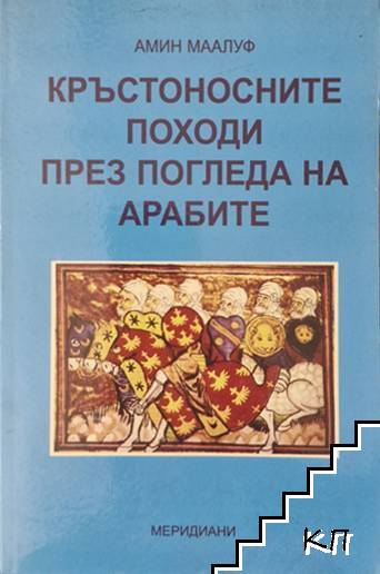 Кръстоносните походи през погледа на арабите