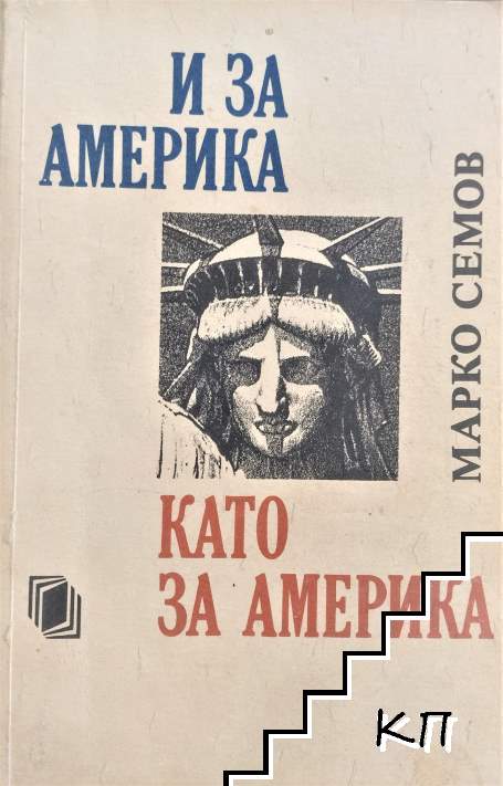 И за Америка като за Америка
