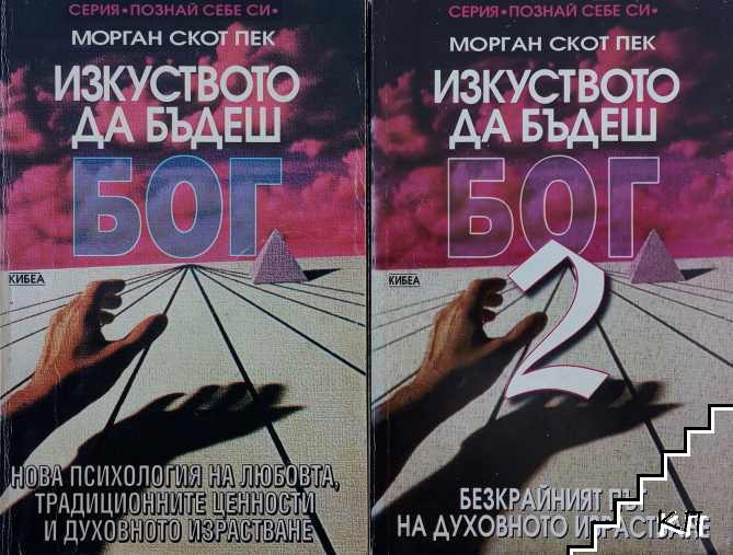 Изкуството да бъдеш Бог. Книга 1-2