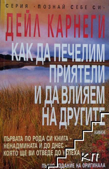 Как да печелим приятели и да влияем на другите