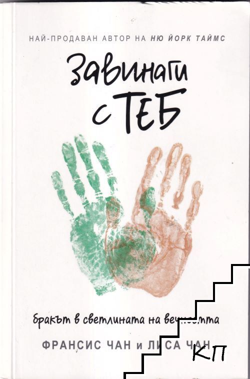 Завинаги с теб Завинаги с теб