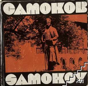 Самоков