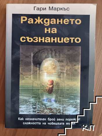 Раждането на съзнанието Раждането на съзнанието