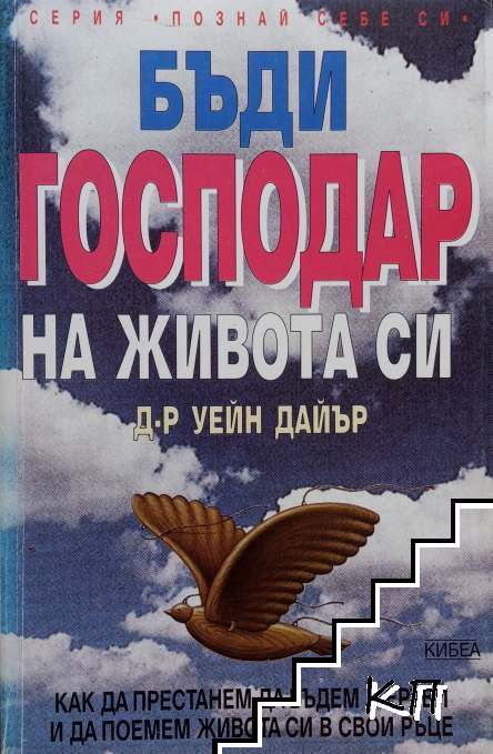 Бъди господар на живота си