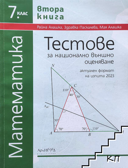Тестове за национално външно оценяване по математика за 7. клас. Книга 2