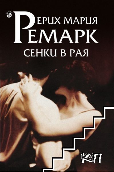 Сенки в рая Сенки в рая