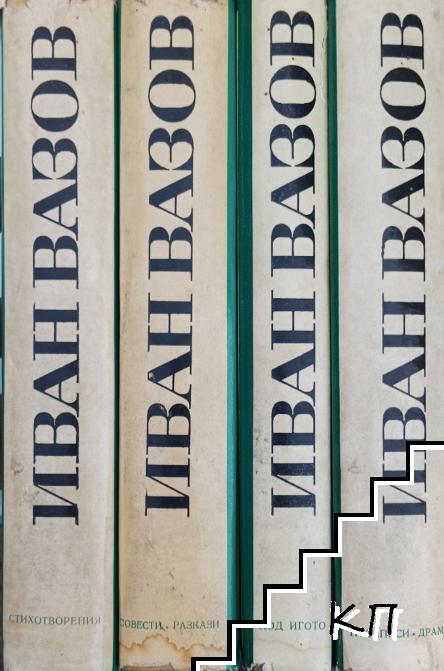 Съчинения в четири тома. Том 1-4