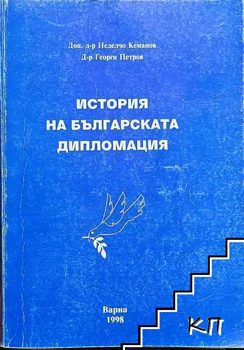 История на българската дипломация 1924-1944 г. Част 2
