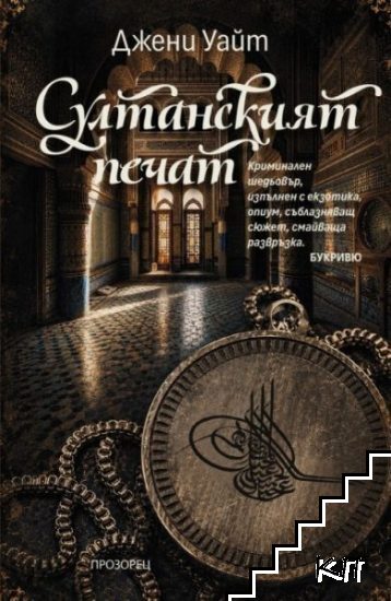 Султанският печат