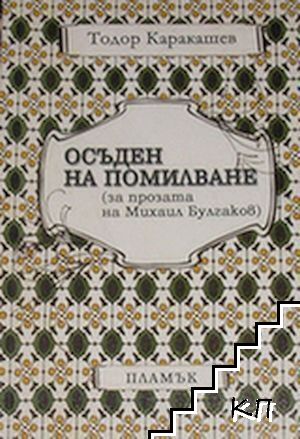 Осъден на помилване
