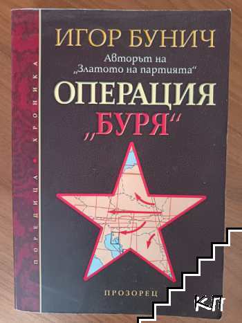 Операция Буря