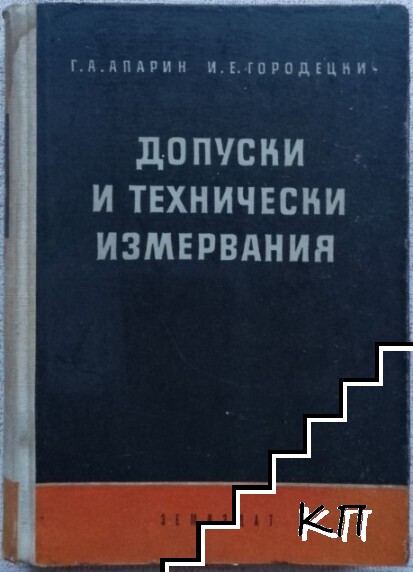 Допуски и технически измервания Допуски и технически измервания