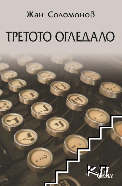 Третото огледало