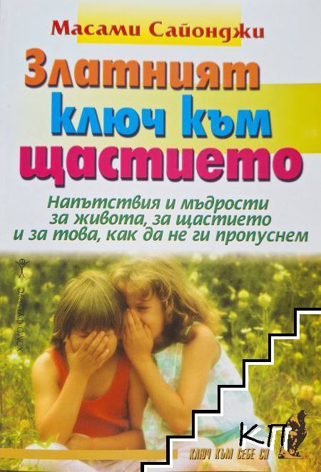 Златният ключ към щастието