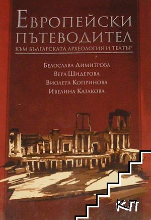 Европейски пътеводител към българската археология и театър
