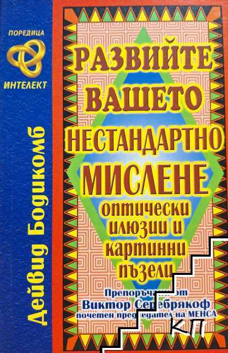 Развийте вашето нестандартно мислене