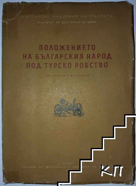 Положението на българския народ под турско робство