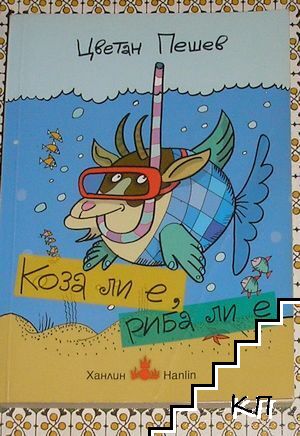 Коза ли е, риба ли е