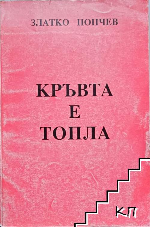 Кръвта е топла
