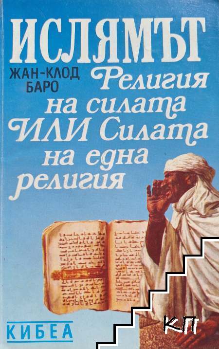 Ислямът: Религия на силата, или силата на една религия