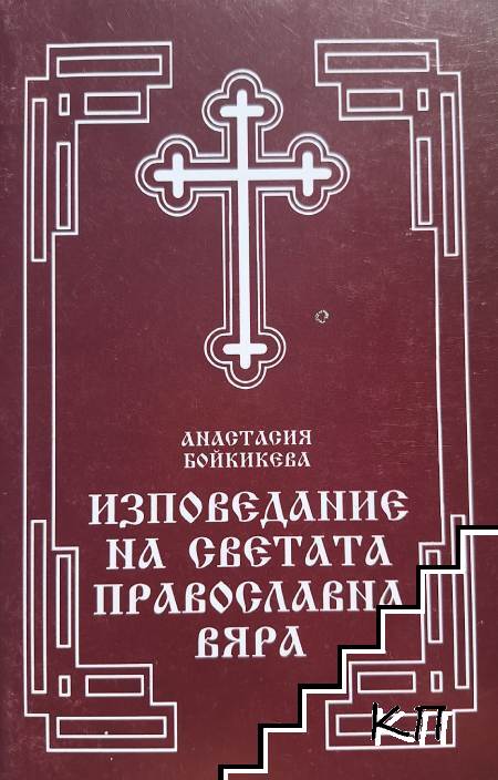 Изповедание на Светата православна вяра