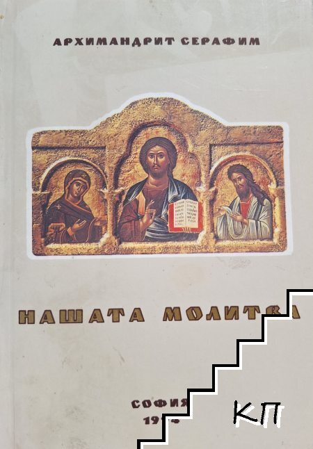 Нашата молитва