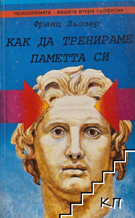Как да тренираме паметта си