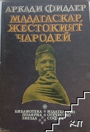 Мадагаскар, жестокият чародей