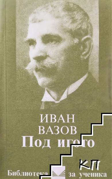 Под игото