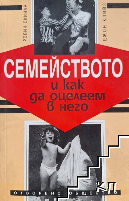 Семейството и как да оцелеем в него