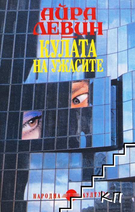 Кулата на ужасите Кулата на ужасите