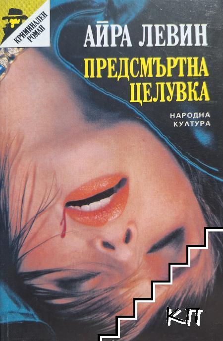 Предсмъртна целувка Предсмъртна целувка