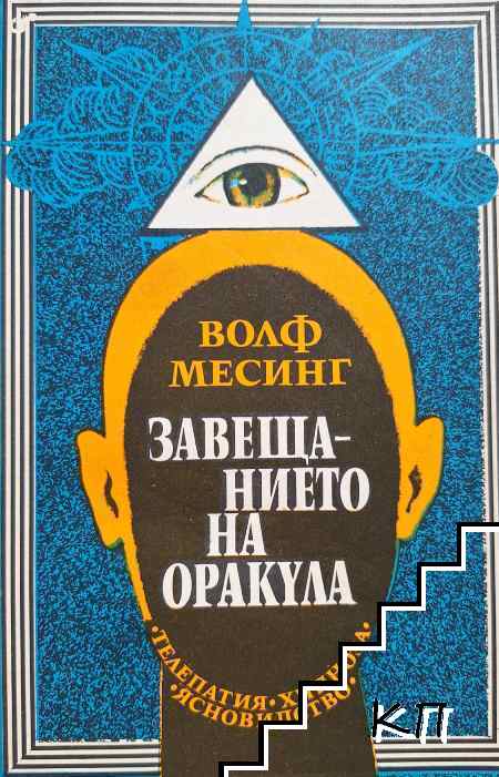 Завещанието на оракула