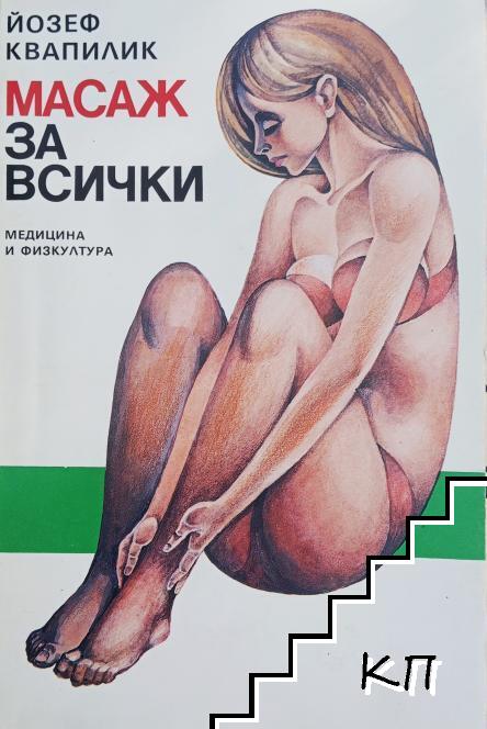 Масаж за всички